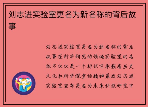 刘志进实验室更名为新名称的背后故事