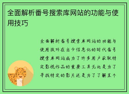 全面解析番号搜索库网站的功能与使用技巧